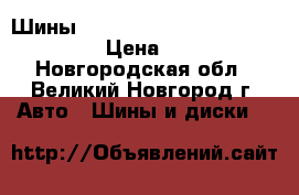 Шины Contyre Megapolis 3  175/70R13 › Цена ­ 1 755 - Новгородская обл., Великий Новгород г. Авто » Шины и диски   